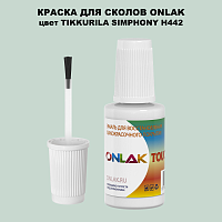 TIKKURILA SYMPHONY H442 КРАСКА ДЛЯ СКОЛОВ, флакон с кисточкой