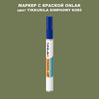 TIKKURILA SYMPHONY N385 МАРКЕР С КРАСКОЙ
