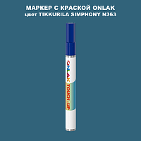 TIKKURILA SYMPHONY N363 МАРКЕР С КРАСКОЙ