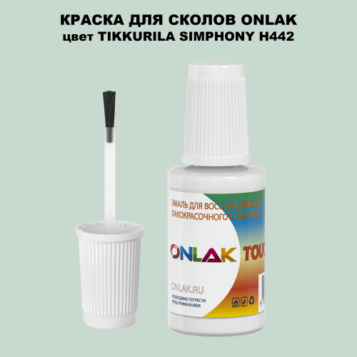 TIKKURILA SYMPHONY H442 КРАСКА ДЛЯ СКОЛОВ, флакон с кисточкой