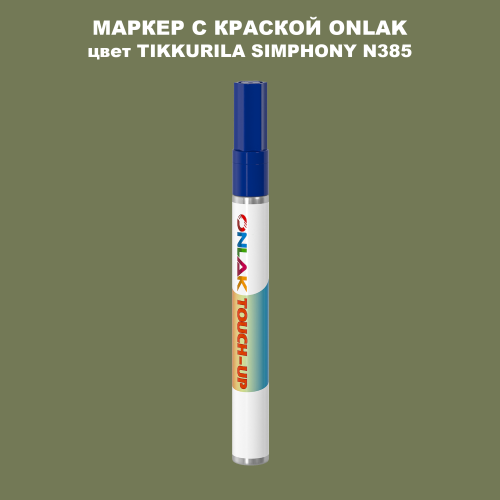 TIKKURILA SYMPHONY N385 МАРКЕР С КРАСКОЙ