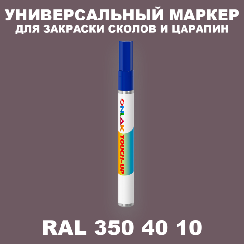 RAL DESIGN 3504010 МАРКЕР С КРАСКОЙ