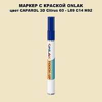 CAPAROL 3D Citrus 60 МАРКЕР С КРАСКОЙ