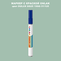 DULUX TRADE GG25 10GG 51/125 МАРКЕР С КРАСКОЙ