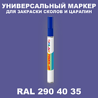 RAL DESIGN 2904035 МАРКЕР С КРАСКОЙ