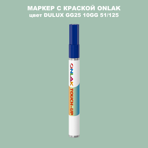 DULUX TRADE GG25 10GG 51/125 МАРКЕР С КРАСКОЙ