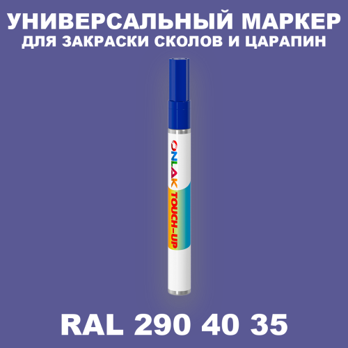 RAL DESIGN 2904035 МАРКЕР С КРАСКОЙ