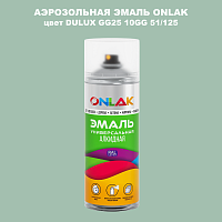 Аэрозольная краска ONLAK, цвет DULUX TRADE GG25 10GG 51/125, спрей 520мл