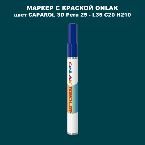 CAPAROL 3D L35 C20 H210 МАРКЕР С КРАСКОЙ