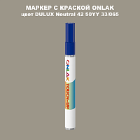DULUX TRADE Neutral42 50YY 33/065 МАРКЕР С КРАСКОЙ