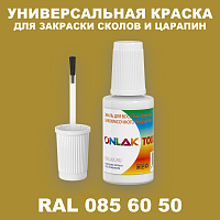 RAL DESIGN 856050 КРАСКА ДЛЯ СКОЛОВ, флакон с кисточкой