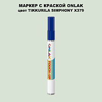 TIKKURILA SYMPHONY X379 МАРКЕР С КРАСКОЙ