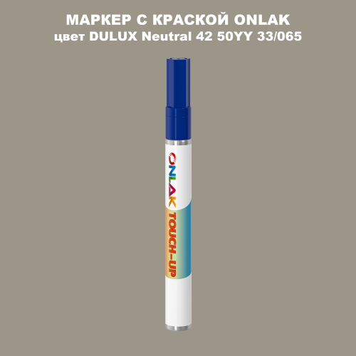 DULUX TRADE Neutral42 50YY 33/065 МАРКЕР С КРАСКОЙ