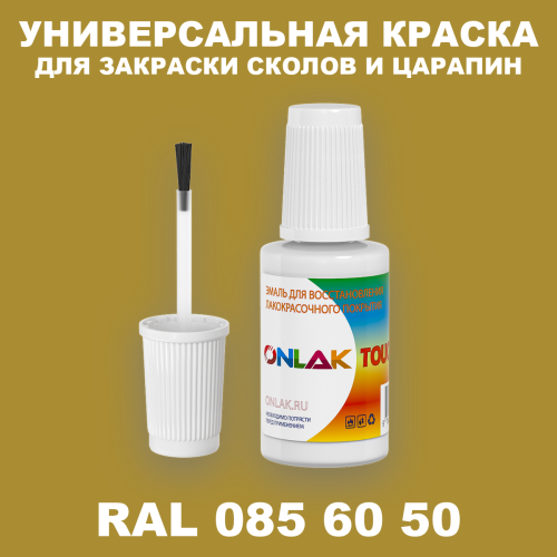 RAL DESIGN 856050 КРАСКА ДЛЯ СКОЛОВ, флакон с кисточкой
