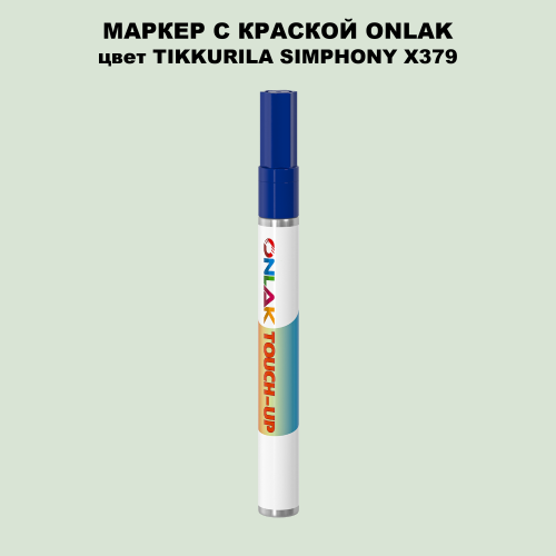 TIKKURILA SYMPHONY X379 МАРКЕР С КРАСКОЙ
