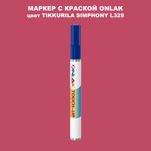 TIKKURILA SYMPHONY L329 МАРКЕР С КРАСКОЙ
