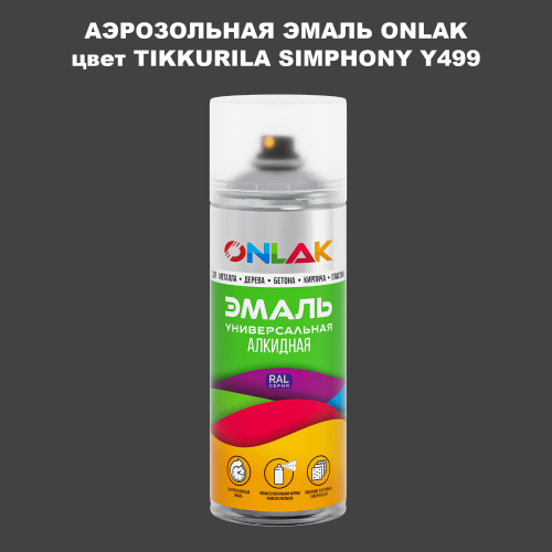 Аэрозольная краска ONLAK, цвет TIKKURILA SYMPHONY Y499, спрей 520мл