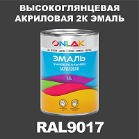 Высокоглянцевая акриловая 2К эмаль ONLAK, цвет RAL9017, в комплекте с отвердителем