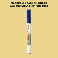 TIKKURILA SYMPHONY H392 МАРКЕР С КРАСКОЙ