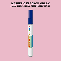 TIKKURILA SYMPHONY H331 МАРКЕР С КРАСКОЙ