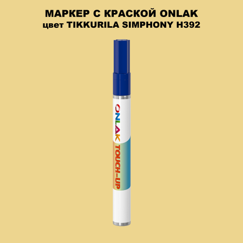 TIKKURILA SYMPHONY H392 МАРКЕР С КРАСКОЙ