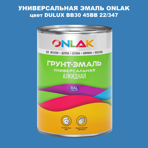 Эмаль универсальная ONLAK, цвет  DULUX TRADE BB30 45BB 22/347