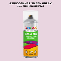 Аэрозольная краска ONLAK, цвет MONICOLOR F141, спрей 520мл