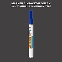 TIKKURILA SYMPHONY Y488 МАРКЕР С КРАСКОЙ