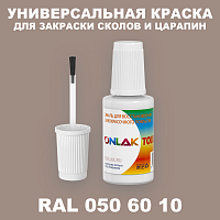 RAL DESIGN 506010 КРАСКА ДЛЯ СКОЛОВ, флакон с кисточкой
