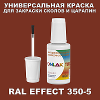 RAL EFFECT 350-5 КРАСКА ДЛЯ СКОЛОВ, флакон с кисточкой
