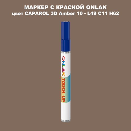 CAPAROL 3D L49 C11 H62 МАРКЕР С КРАСКОЙ