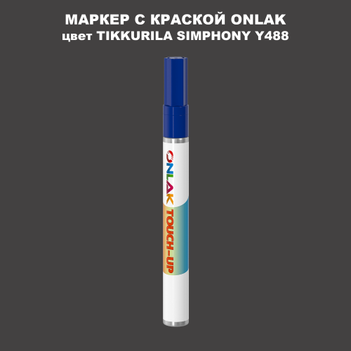 TIKKURILA SYMPHONY Y488 МАРКЕР С КРАСКОЙ