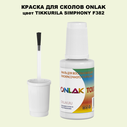 TIKKURILA SYMPHONY F382 КРАСКА ДЛЯ СКОЛОВ, флакон с кисточкой