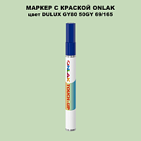 DULUX TRADE GY80 50GY 69/165 МАРКЕР С КРАСКОЙ
