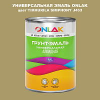 Эмаль универсальная ONLAK, цвет TIKKURILA SYMPHONY J453