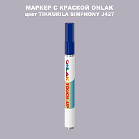 TIKKURILA SYMPHONY J427 МАРКЕР С КРАСКОЙ