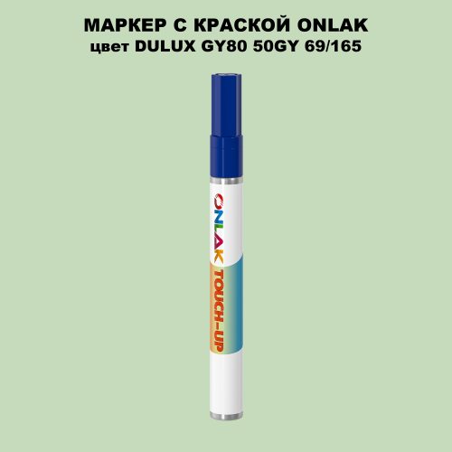 DULUX TRADE GY80 50GY 69/165 МАРКЕР С КРАСКОЙ