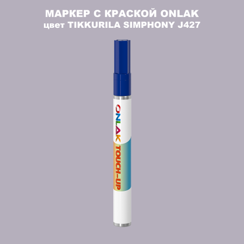TIKKURILA SYMPHONY J427 МАРКЕР С КРАСКОЙ
