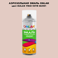Аэрозольная краска ONLAK, цвет DULUX TRADE YR40 50YR 66/091, спрей 520мл