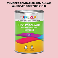 Эмаль универсальная ONLAK, цвет  DULUX TRADE RR75 78RR 71/148