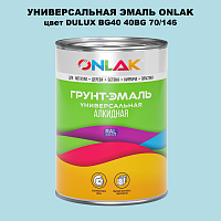 Эмаль универсальная ONLAK, цвет  DULUX TRADE BG40 40BG 70/146