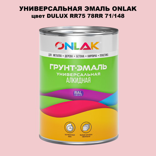 Эмаль универсальная ONLAK, цвет  DULUX TRADE RR75 78RR 71/148