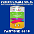 Краска цвет PANTONE 661C, 1кг