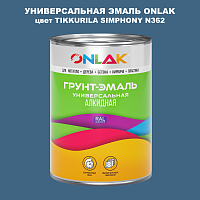 Эмаль универсальная ONLAK, цвет TIKKURILA SYMPHONY N362