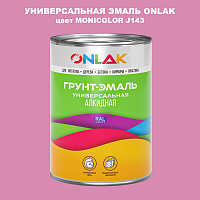 Эмаль универсальная ONLAK, цвет MONICOLOR J143