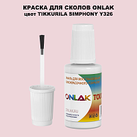 TIKKURILA SYMPHONY Y326 КРАСКА ДЛЯ СКОЛОВ, флакон с кисточкой