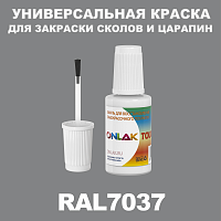 RAL 7037 КРАСКА ДЛЯ СКОЛОВ, флакон с кисточкой
