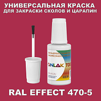 RAL EFFECT 470-5 КРАСКА ДЛЯ СКОЛОВ, флакон с кисточкой