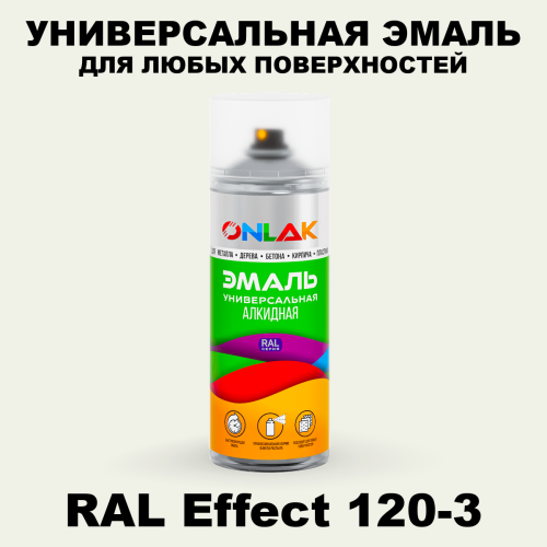 Аэрозольные краски ONLAK, цвет RAL Effect 120-3, спрей 520мл