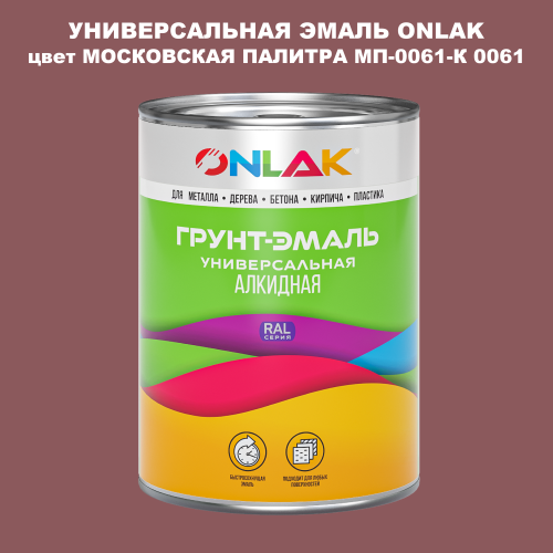 Эмаль универсальная ONLAK, цвет МОСКОВСКАЯ ПАЛИТРА МП-0061-К 0061
